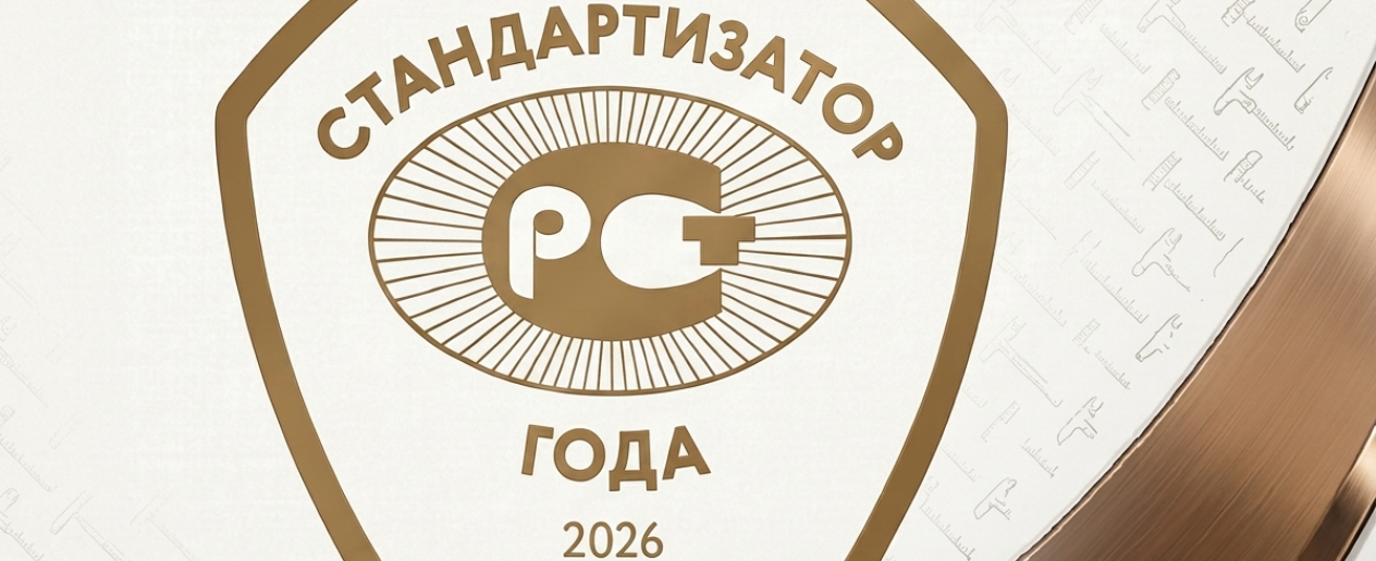 «Стандартизатор года»